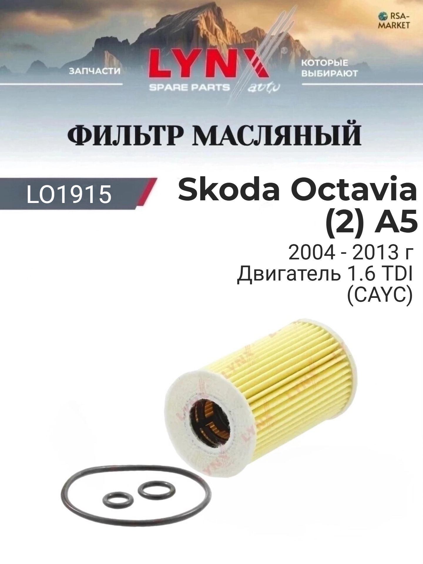 Масляный фильтр для Skoda Octavia (2) A5 2004-2013 г. Двигатель 1.6 TDI (CAYC) (CAYC) Шкода Октавия Комби Универсал LYNXauto