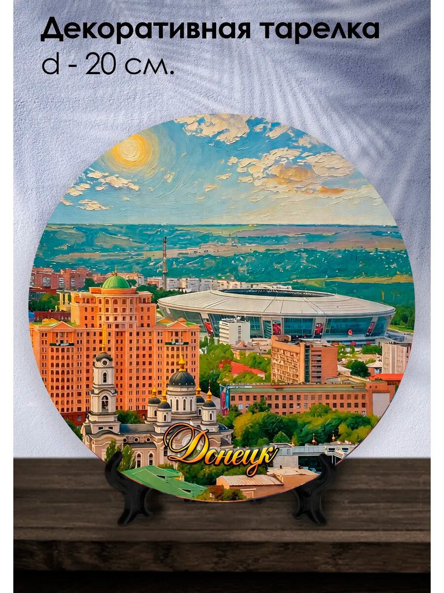 Декоративная тарелка Донецк