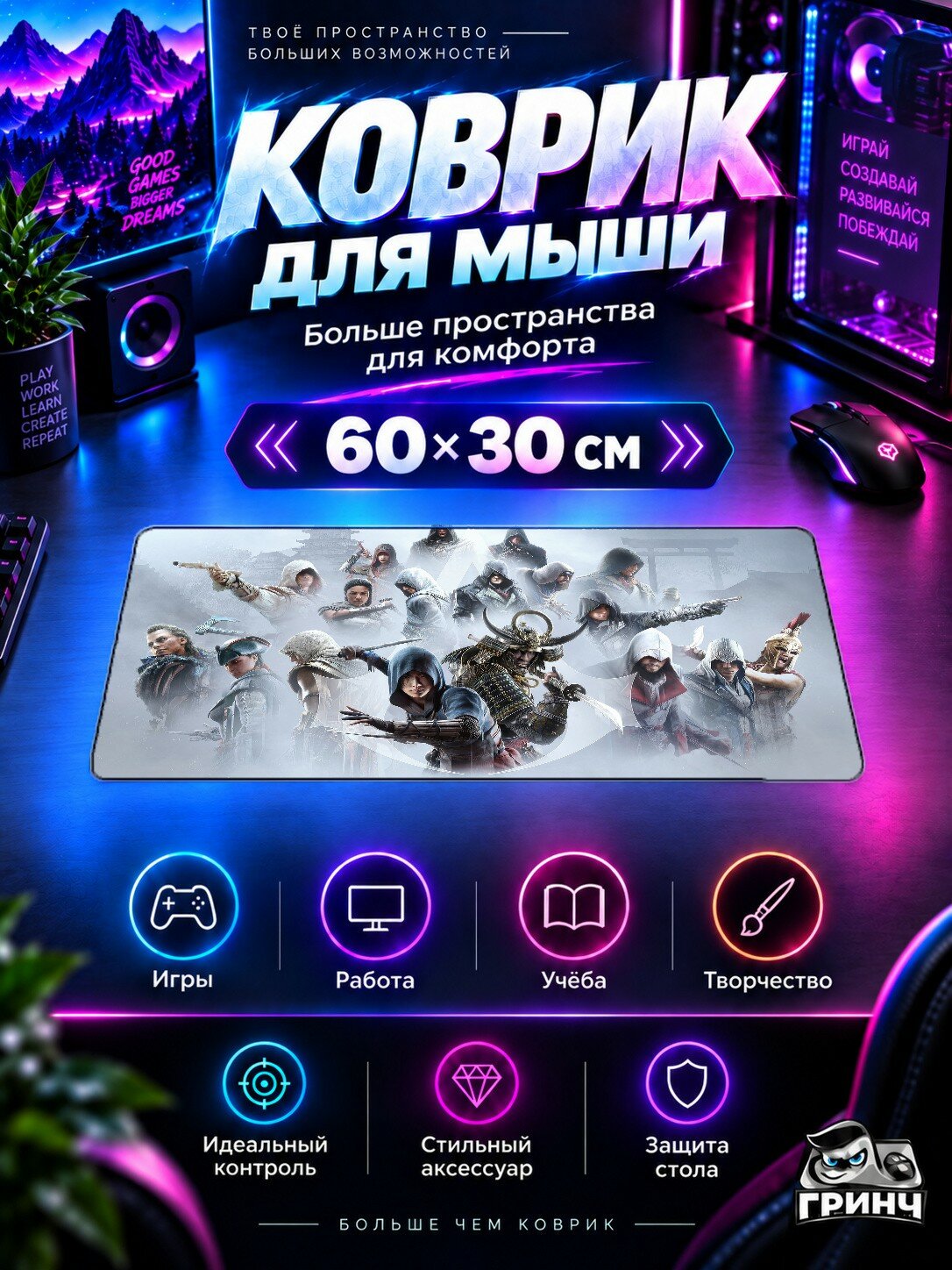 Игровой коврик для мыши 60×30 см — Assassin's Creed / Ассасинс Крид — Assassins Creed Together