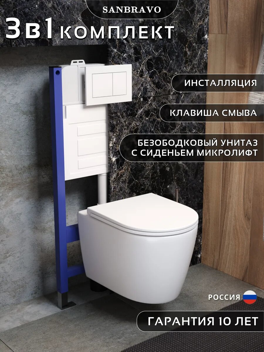Инсталляция с унитазом комплект 5 в 1 Sanbravo унитаз подвесной безободковый Rose Media Vortex кнопка белая