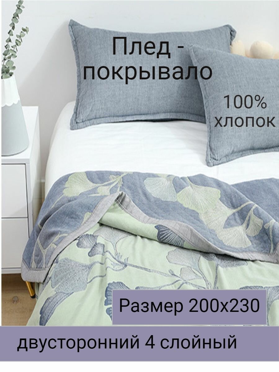 фото Муслиновый плед - покрывало 200х230см