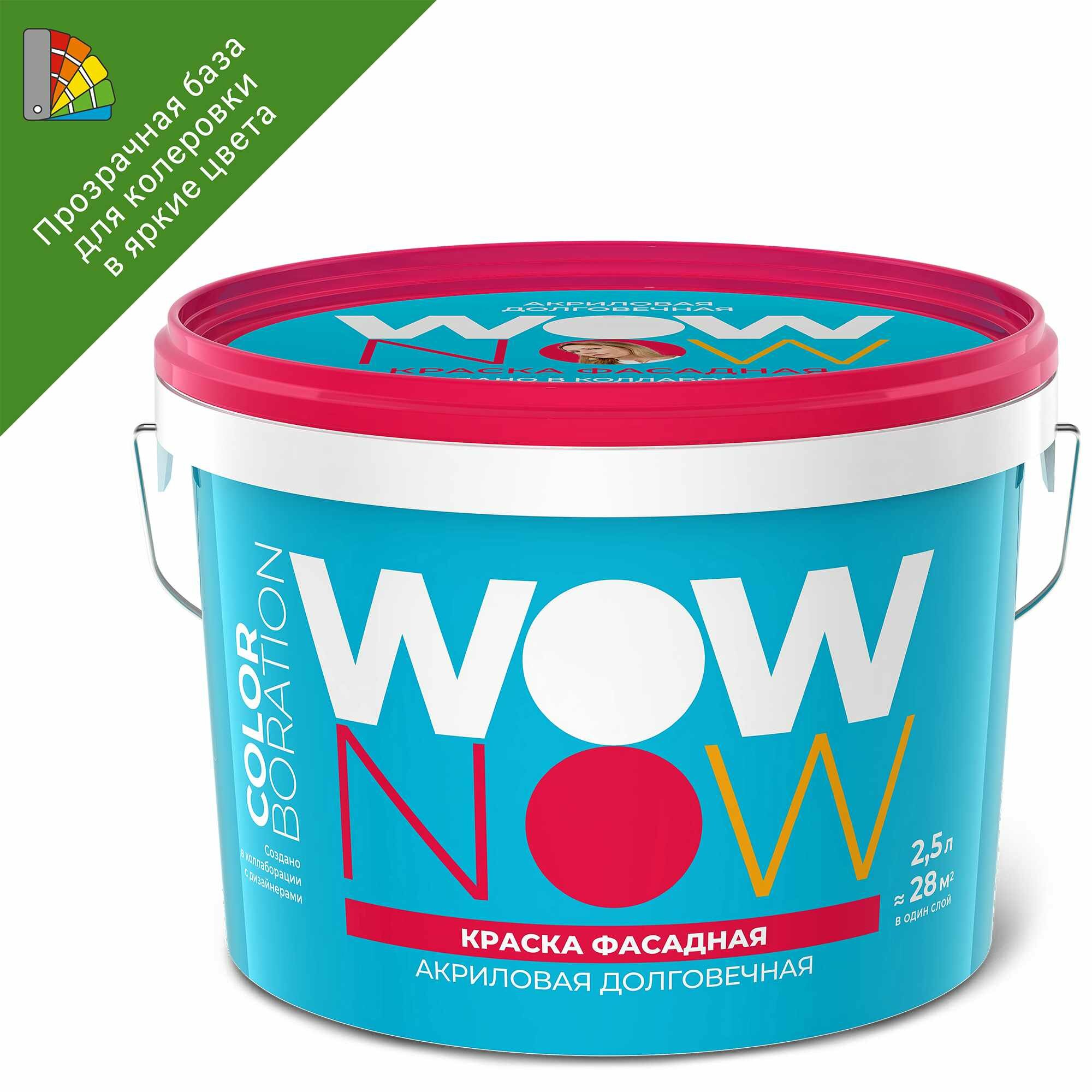 Краска для колеровки фасадная Wow Now Матовая прозрачная база С 2.5 л - фото №1