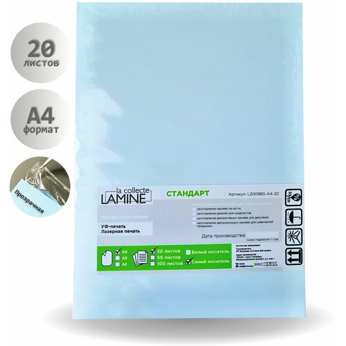 LAMINE la collecte / Плёнка прозрачная Стандарт на синем носителе / А4 / 20 листов / Изготовление слайдеров, холодная деколь