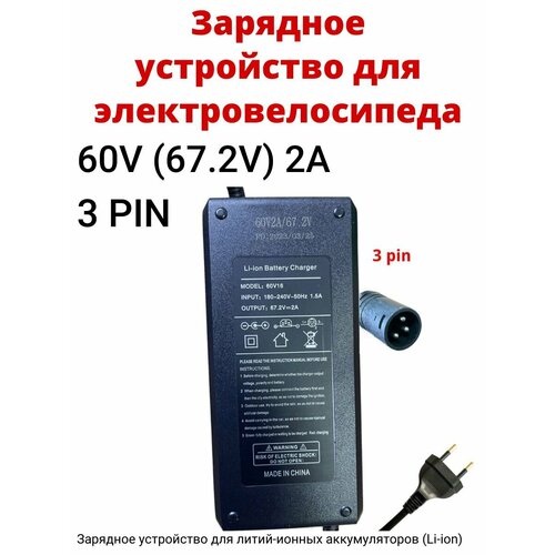 Зарядное устройство для электровелосипеда Колхозник Minako Mingto Jetson Citycoco Delivery Virus Xinze 60V 672V 2A 3 PIN 1850₽
