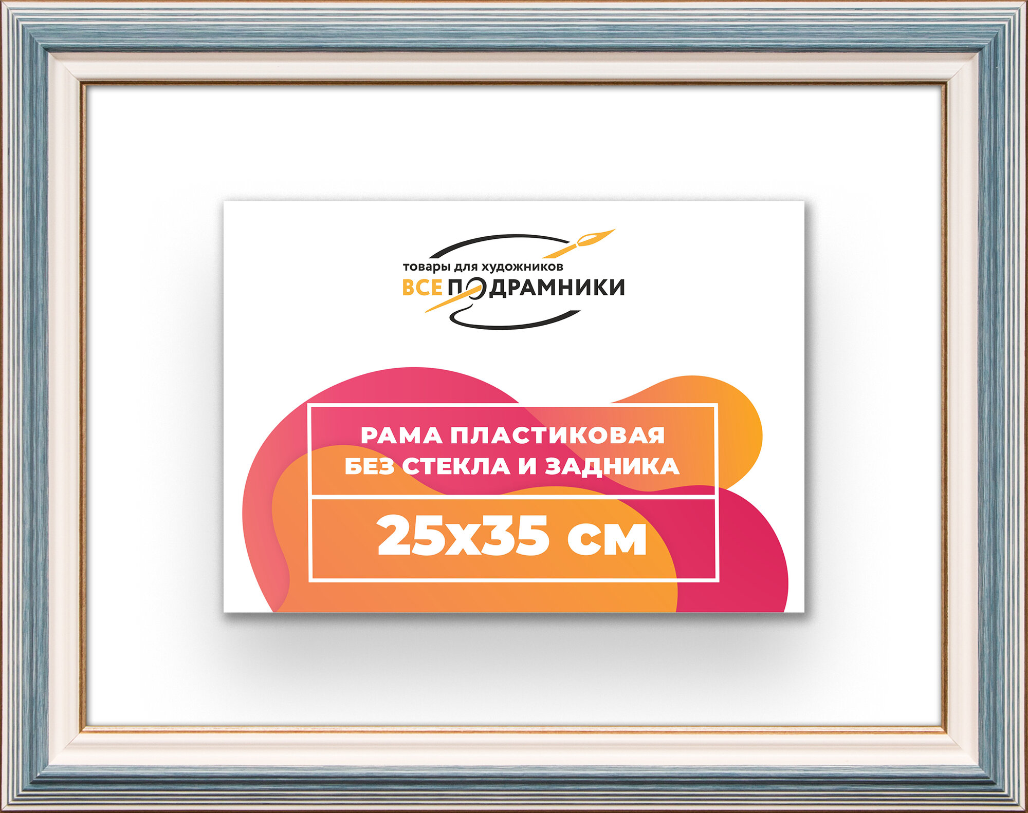 Рама багетная 25x35 для картин на холсте, пластиковая, без стекла и задника, ВсеПодрамники