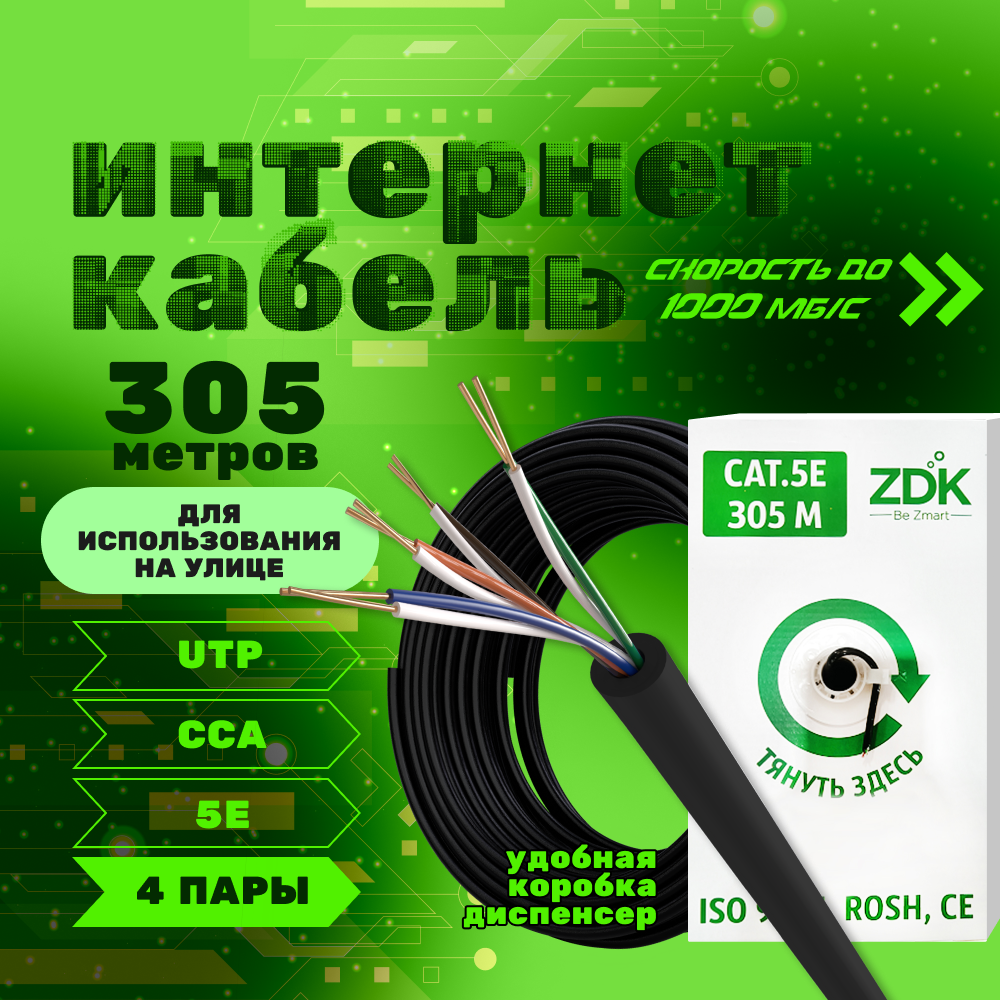 Сетевой кабель ZDK Outdoor CCA, Уличный интернет кабель, бухта 305 метров, черный, диаметр AWG, 22% меди, полиэтиленовая HDPE изоляция