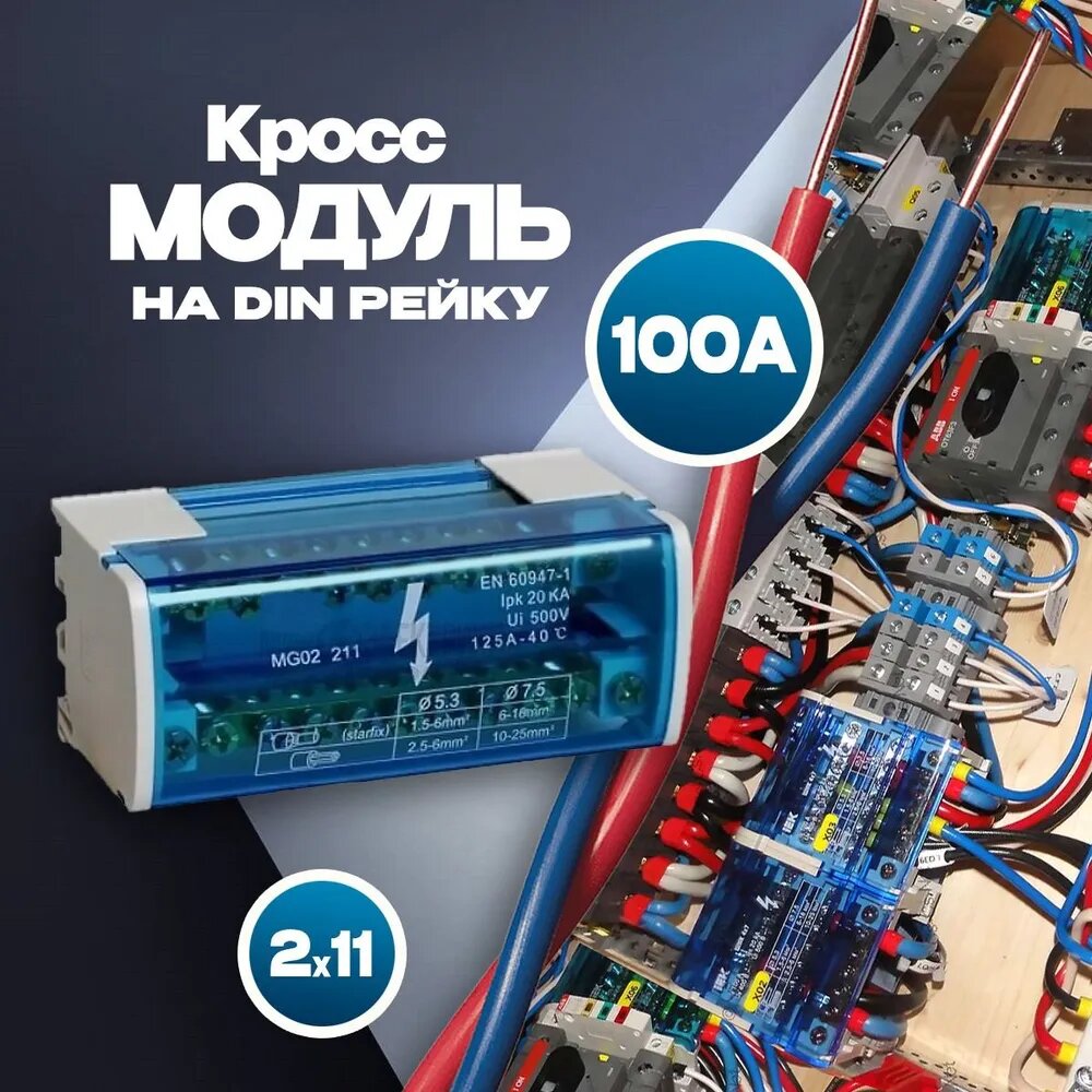 Кросс модуль 2х11 на дин рейку 100А шина нулевая