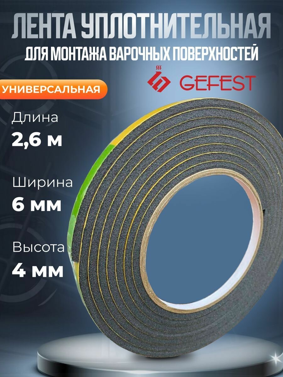 Уплотнитель лента универсальная для варочной панели 2,6 м