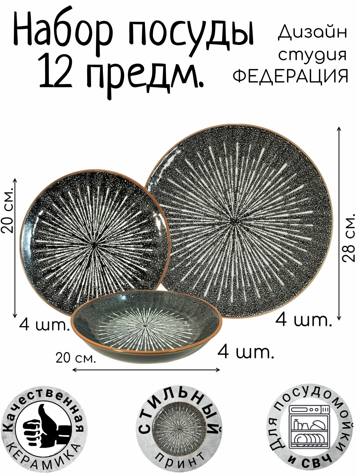 Набор посуды 12 предметов, "Черный Жемчуг" федерация, блюдо 28 см - 4, шт, тарелка 20 см - 4 шт, салатник 20 см - 4 шт.