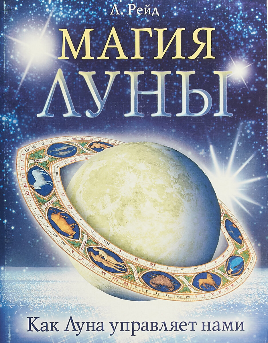 Магия луны