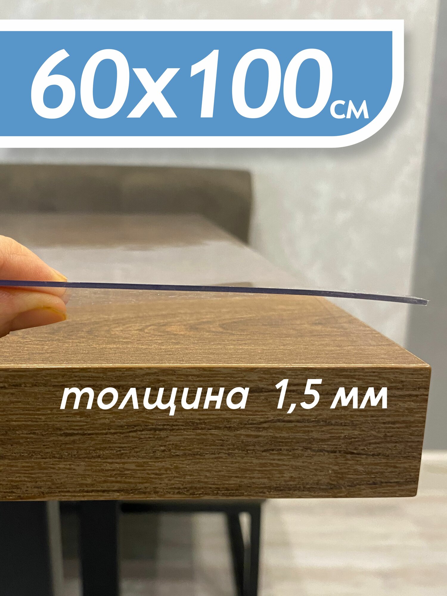 Гибкое стекло на стол , прозрачная пленка на стол,скатерть силиконовая на стол, толщина 1,5 мм/60х100