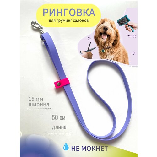 Ринговка для груминга салонов из Биотана 15 мм, 50 см. Фиолетовая