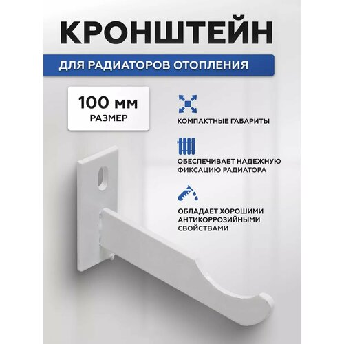 Кронштейн для радиатора отопления монтажный 275₽