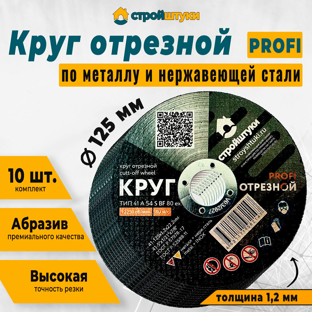 Круг отрезной PROFI по металлу и нержавеющей стали 125мм (10шт), отрезной диск для болгарки и прочего инструмента