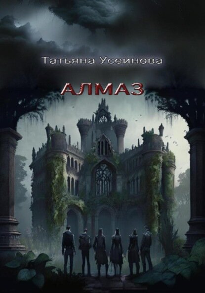 Алмаз [Цифровая книга]