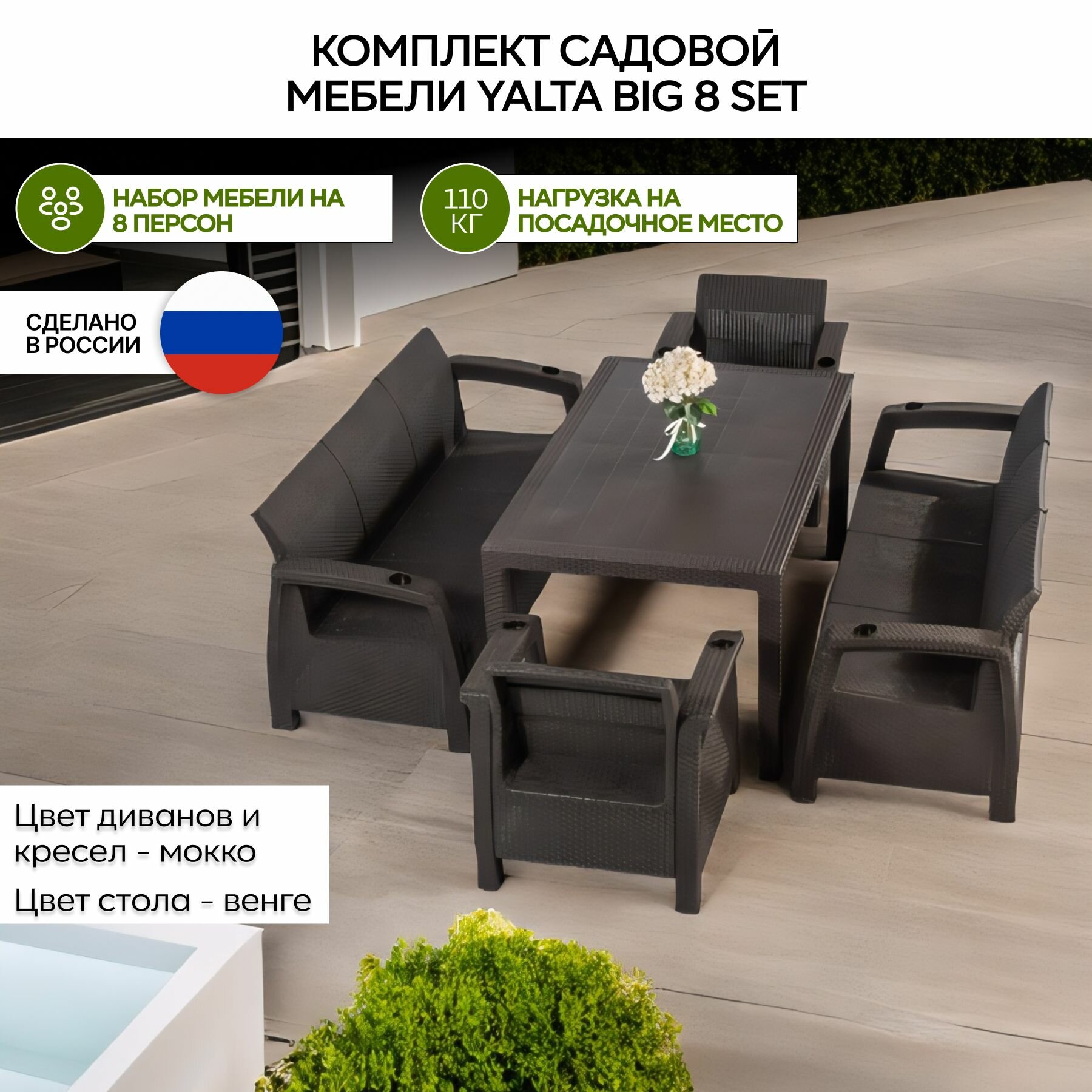 Комплект садовой мебели Yalta 8 set мокко, без подушек