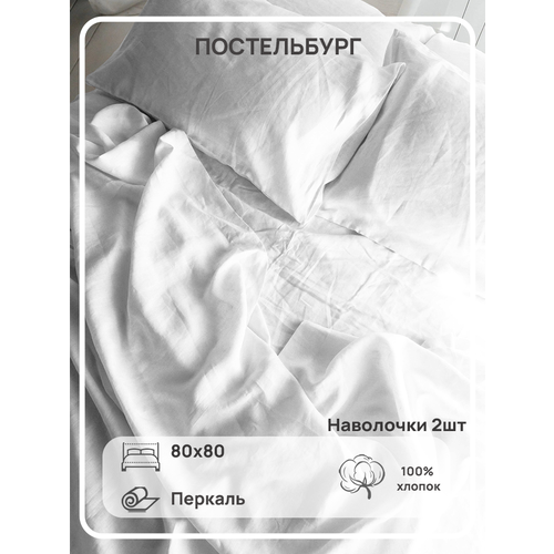 Наволочки перкаль 80х80 100% хлопок 2шт