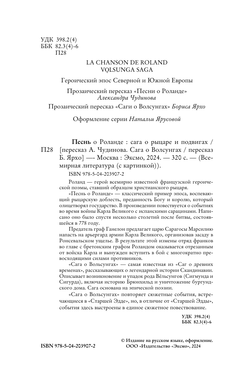 Песнь о Роланде. Сага о рыцаре и подвигах - фото №8