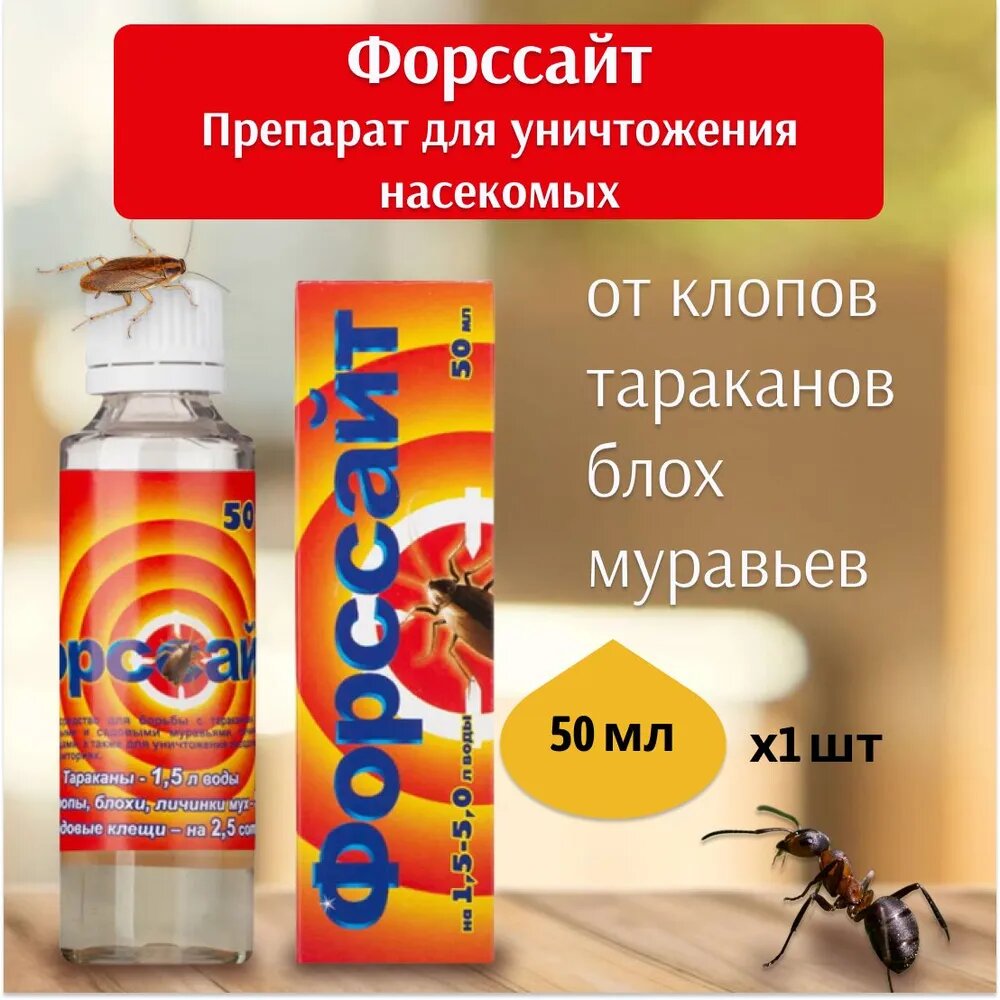 Форс Сайт от клопов  тараканов  блох  муравьев  комаров  мух  50мл