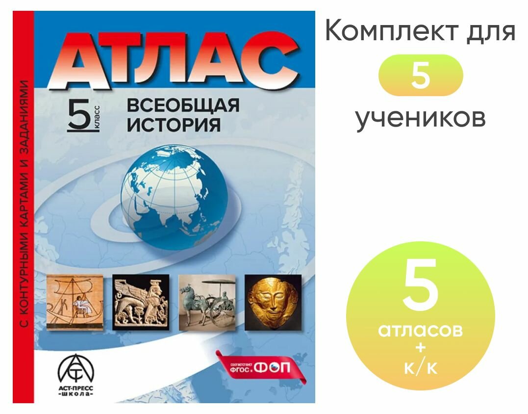 5 класс. Всеобщая история. Атлас + к/к + задания 2024г. Набор на 5 учащихся
