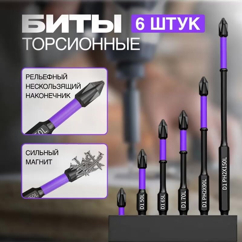 Набор бит для шуруповерта 6 шт, биты для шуруповертов магнитные, торсионные, ударные — фото 1