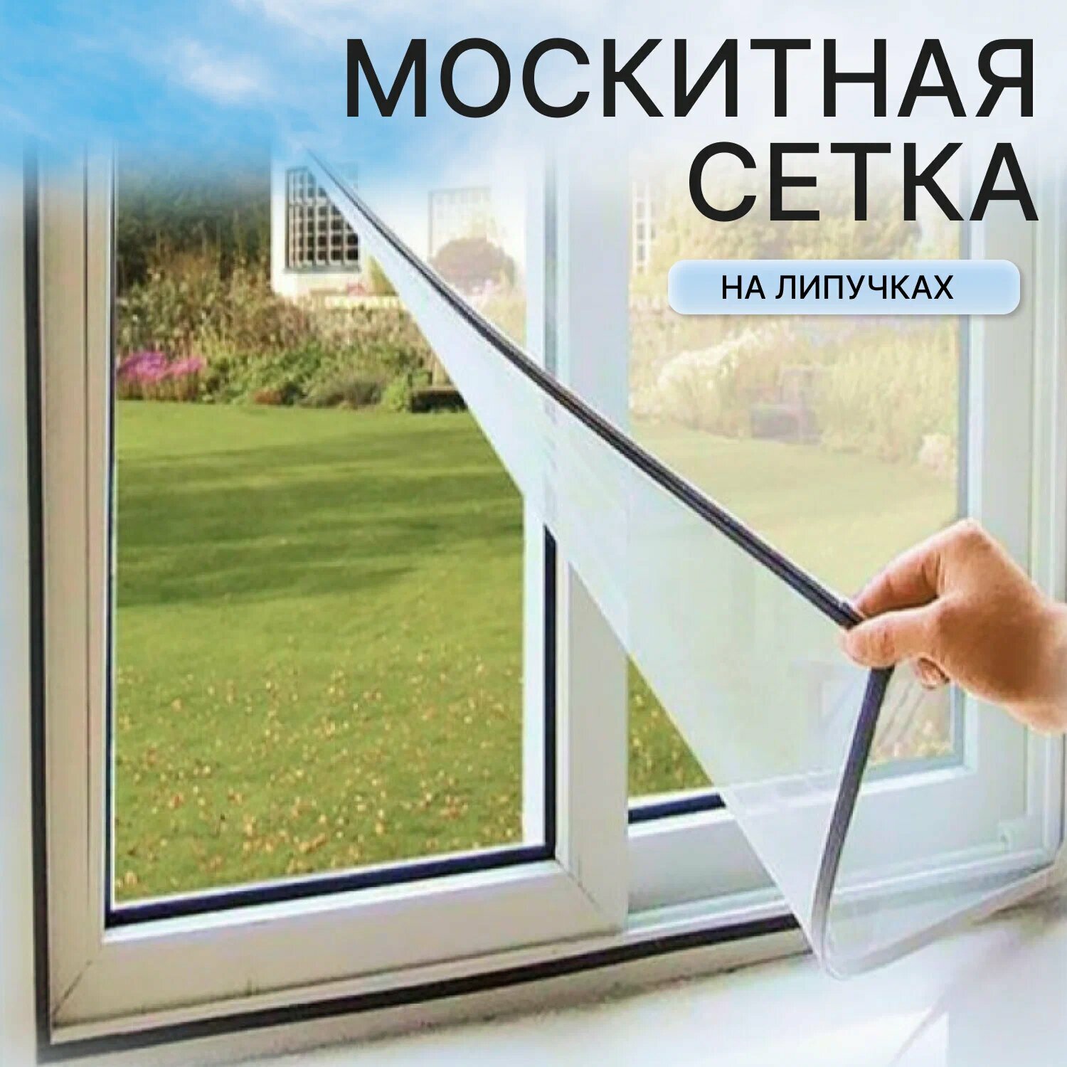 Москитная сетка липучка на окно 1.5х1,5