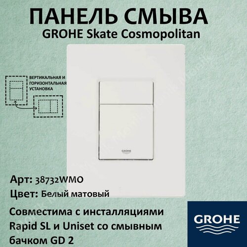 Изображение товара Кнопка для инсталляции унитаза Grohe Skate Cosmopolitan, пневматическая, белый матовый