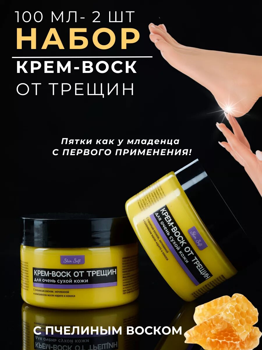 Крем воск от трещин увлажняющий с мочевиной для кожи рук и ног набор 2 шт по 100 мл