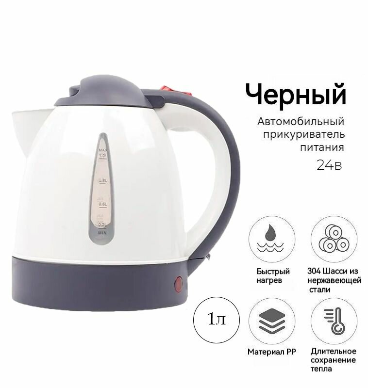 Чайник автомобильный от прикуривателя 1л 24V 250W для грузовых автомобилей