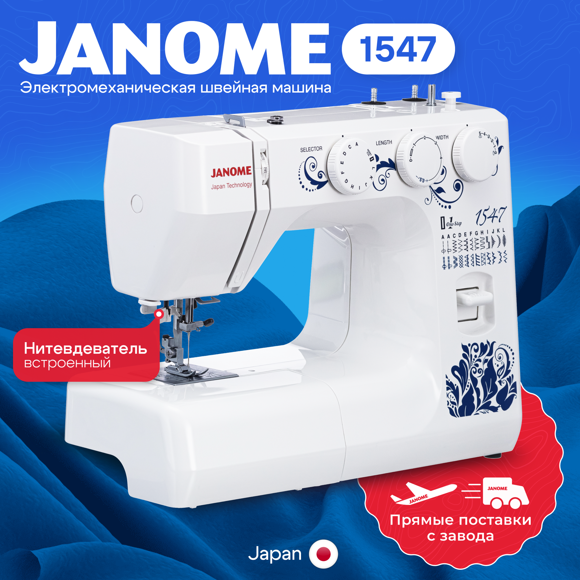 Швейная машинка Janome 1547, петля-автомат, встроенный нитевдеватель, 25 видов швов
