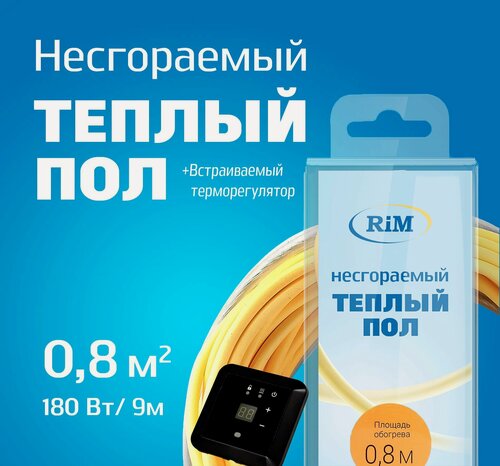 Изображение товара Несгораемый теплый пол c чёрным встраиваемым терморегулятором 180Вт, Греющая секция "RiM" Gold 9 м, 0,8 м2 под плитку, под ламинат, электрический, инфракрасный
