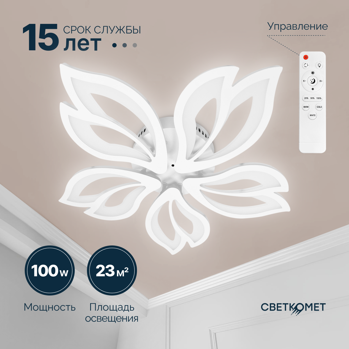 Люстра светодиодная с пультом Светкомет белая матовая цветок 100 Вт
