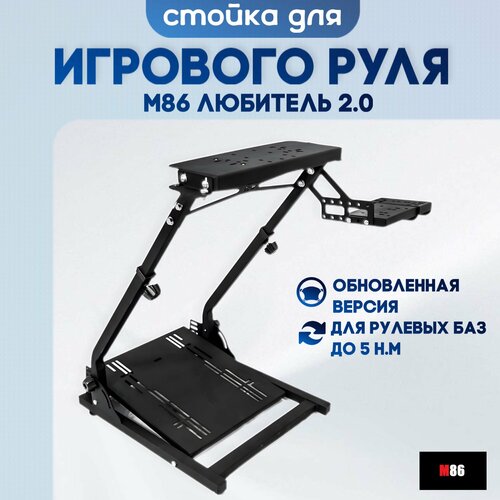 СтойкаПодставка для игрового руля М86 Любитель 20 12990₽
