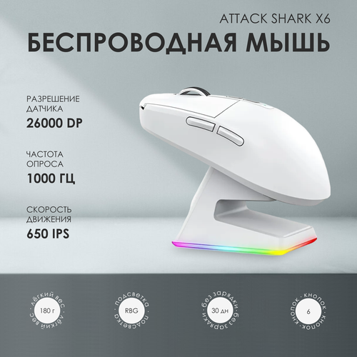 Беспроводная мышь ATTACK Shark X6 белого цвета с подсветкой и колесом прокрутки 4890₽
