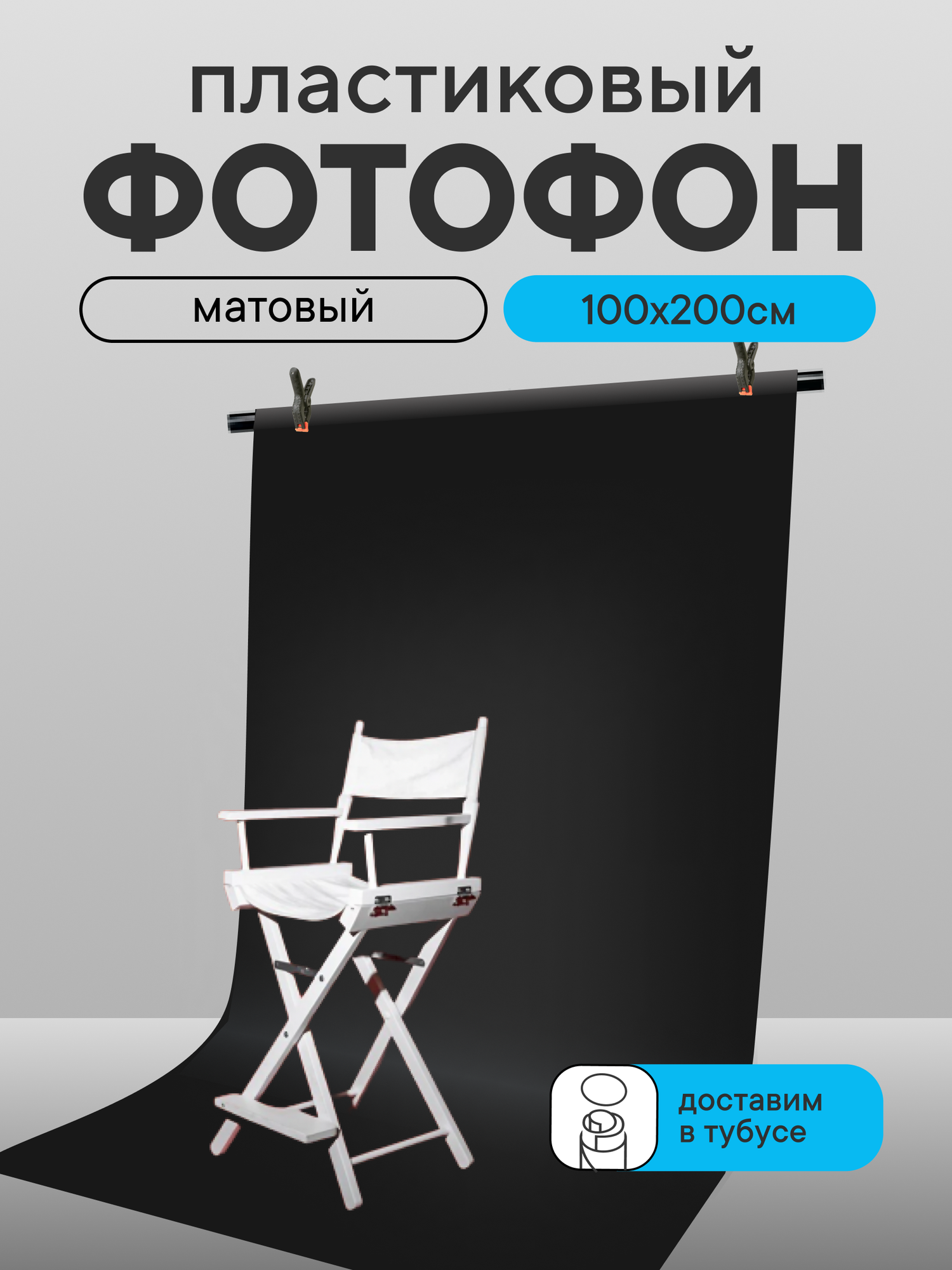 Фотофон mainprint для фото, пластиковый, супер матовый, черный 100х140 см