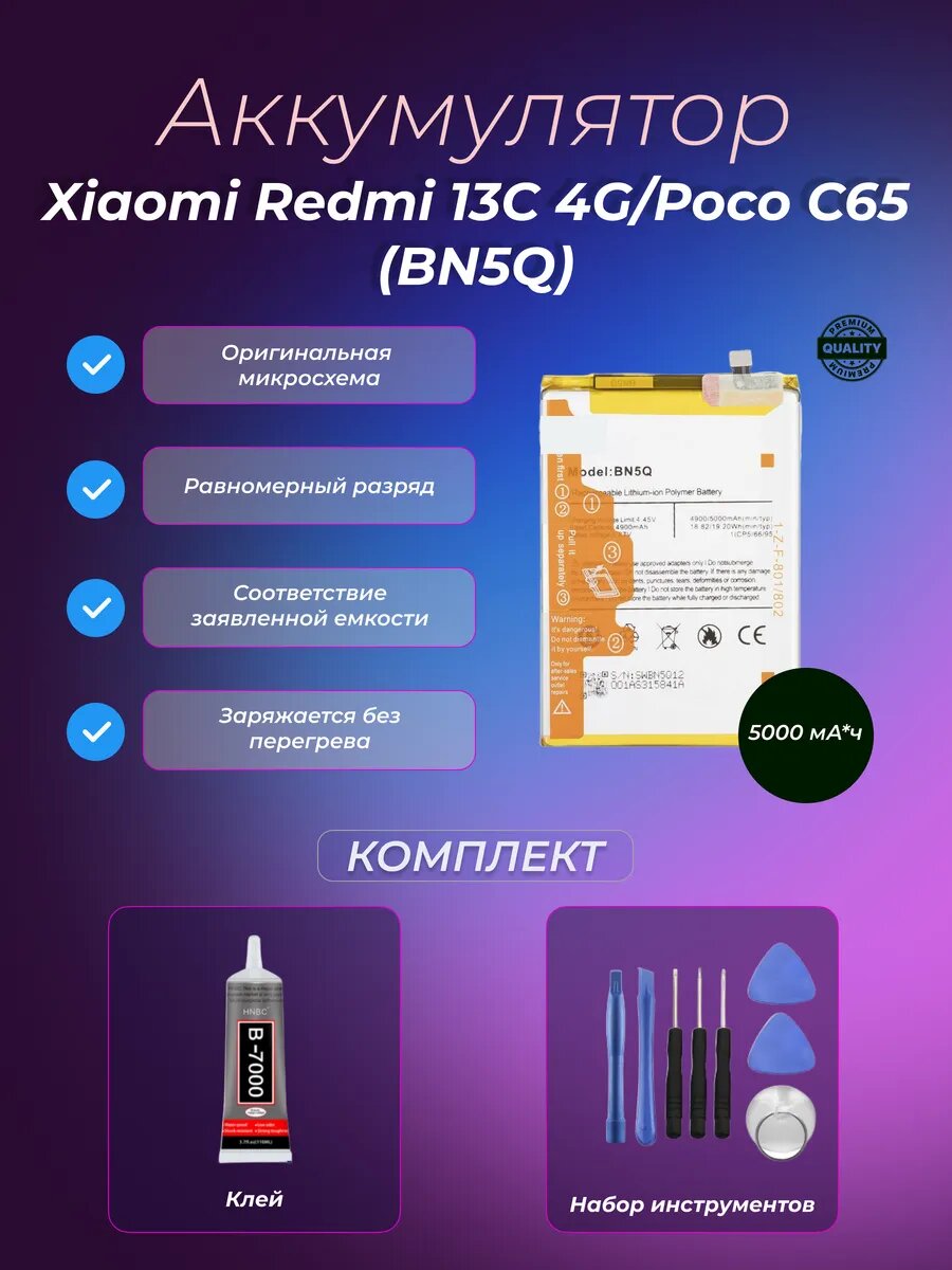 Аккумулятор Xiaomi Redmi 13C 4G/Poco C65 (BN5Q)