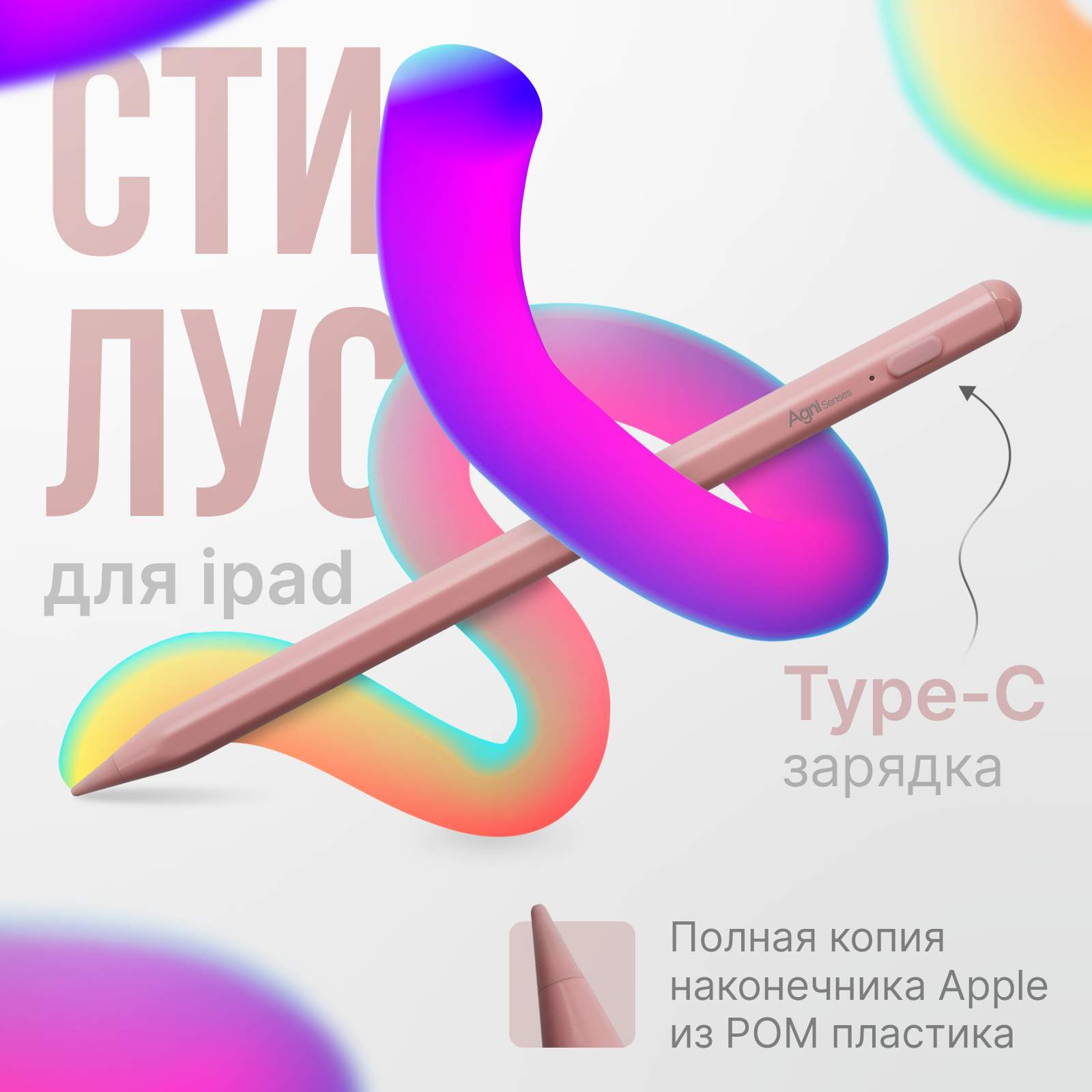 Стилус для iPad, AGNI Senses. Розовый Apple pencil с USB-C для планшета, с магнитным креплением, iPad Pro, Mini, Air