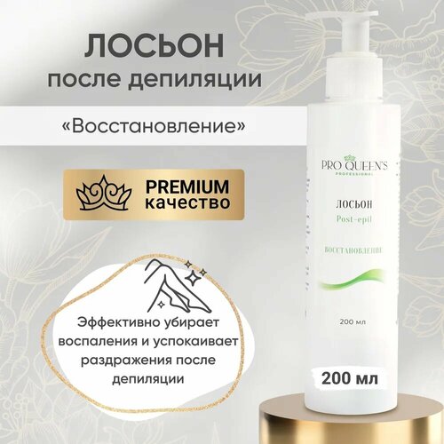 Восстанавливающий лосьон для кожи после депиляции Pro Queens Professional 200мл 319₽
