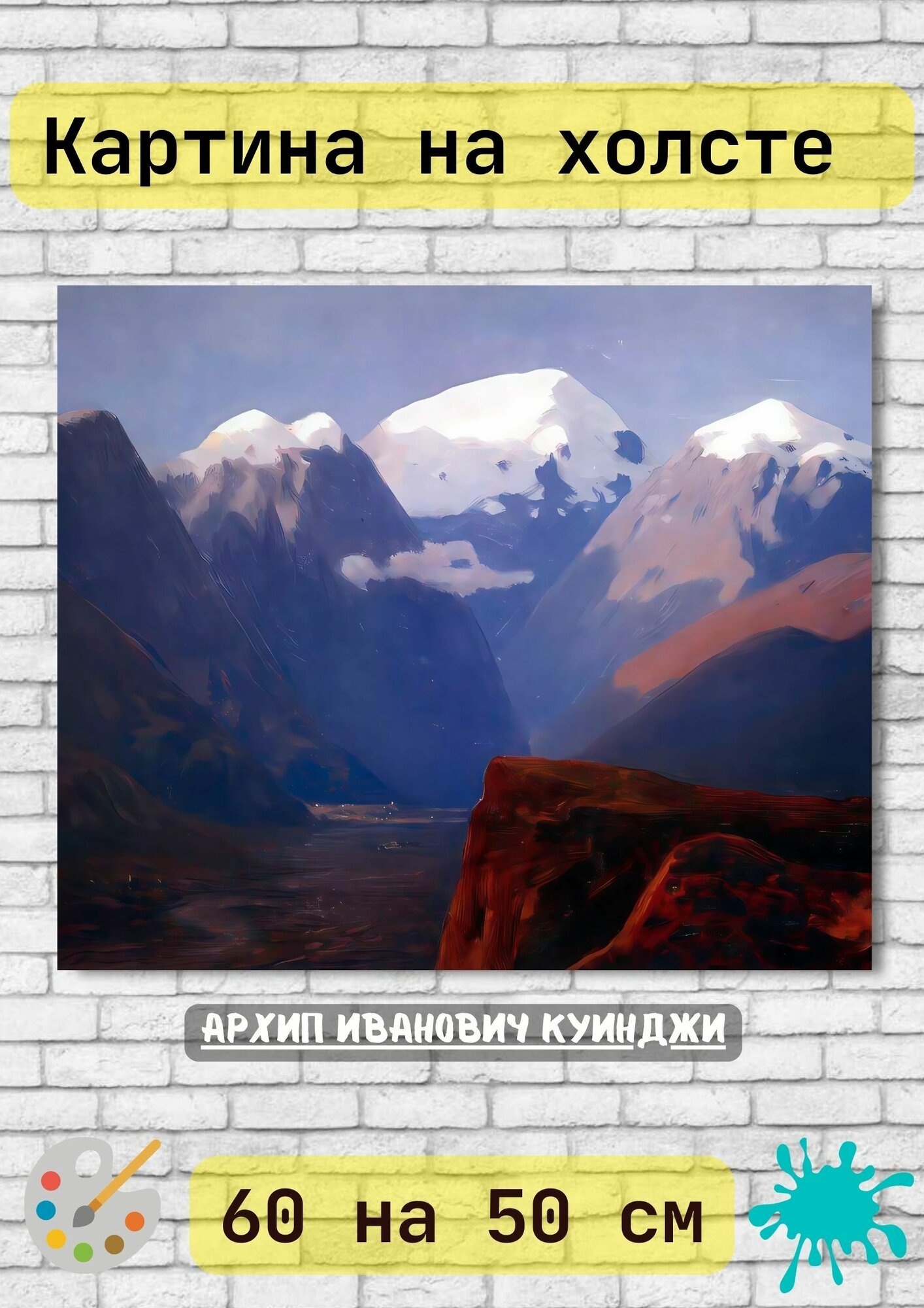 Куинджи Архип Иванович "Снежные вершины. Кавказ" 50х60 см картина на холсте