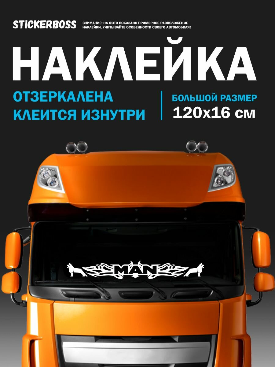 Наклейка на стекло авто MAN