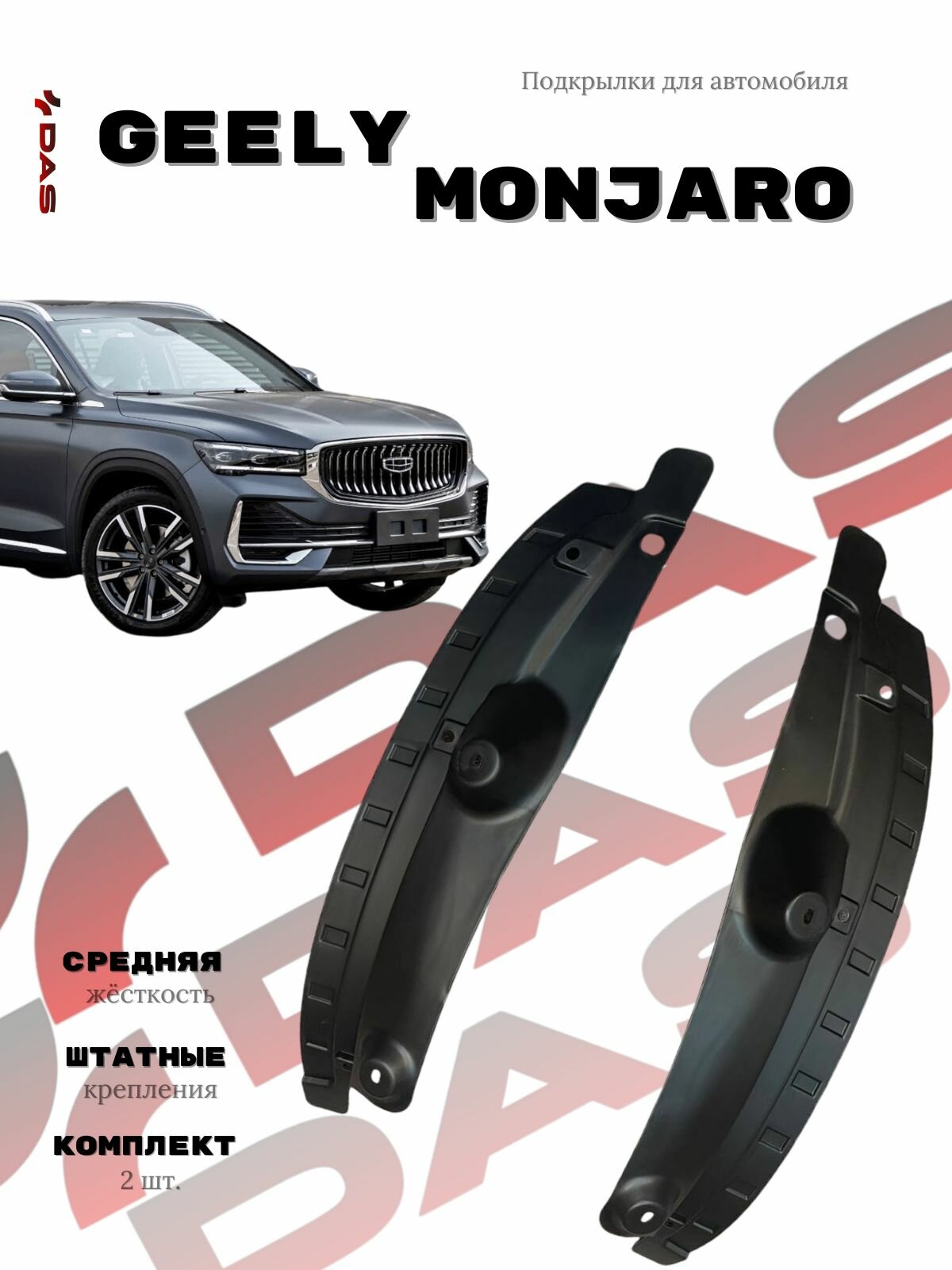 Подкрылки для задних колес Geely Monjaro/ Джили Монжаро 2022-2025 г. в