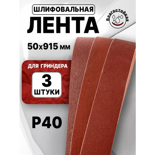 Лента для гриндера 915х50 P40 3шт 920₽