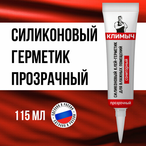 Герметик климыч, для влажных помещений, влагостойкий, силиконовый, прозрачный, 115мл