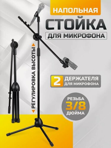 Изображение товара Напольная стойка для микрофона журавль с держателем, телескопическая микрофонная стойка журавль