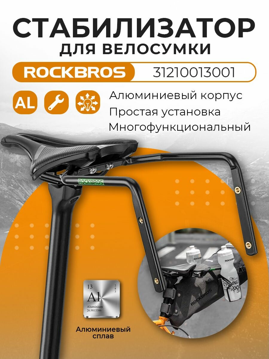 Стабилизатор M300 для подседельного баула ROCKBROS , кронштейн под велосипедное седло