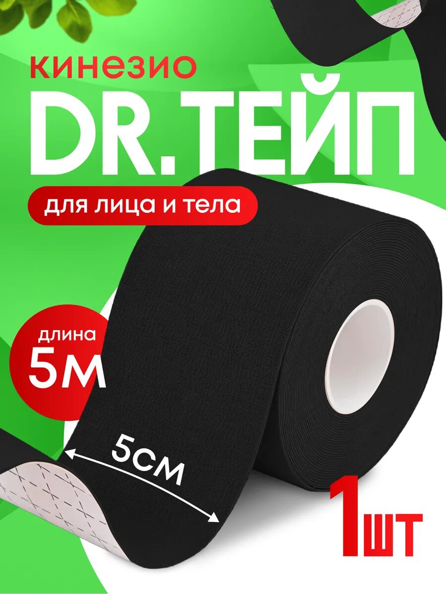 Кинезио тейп спортивный для лица и тела черный Комплект 1 штука