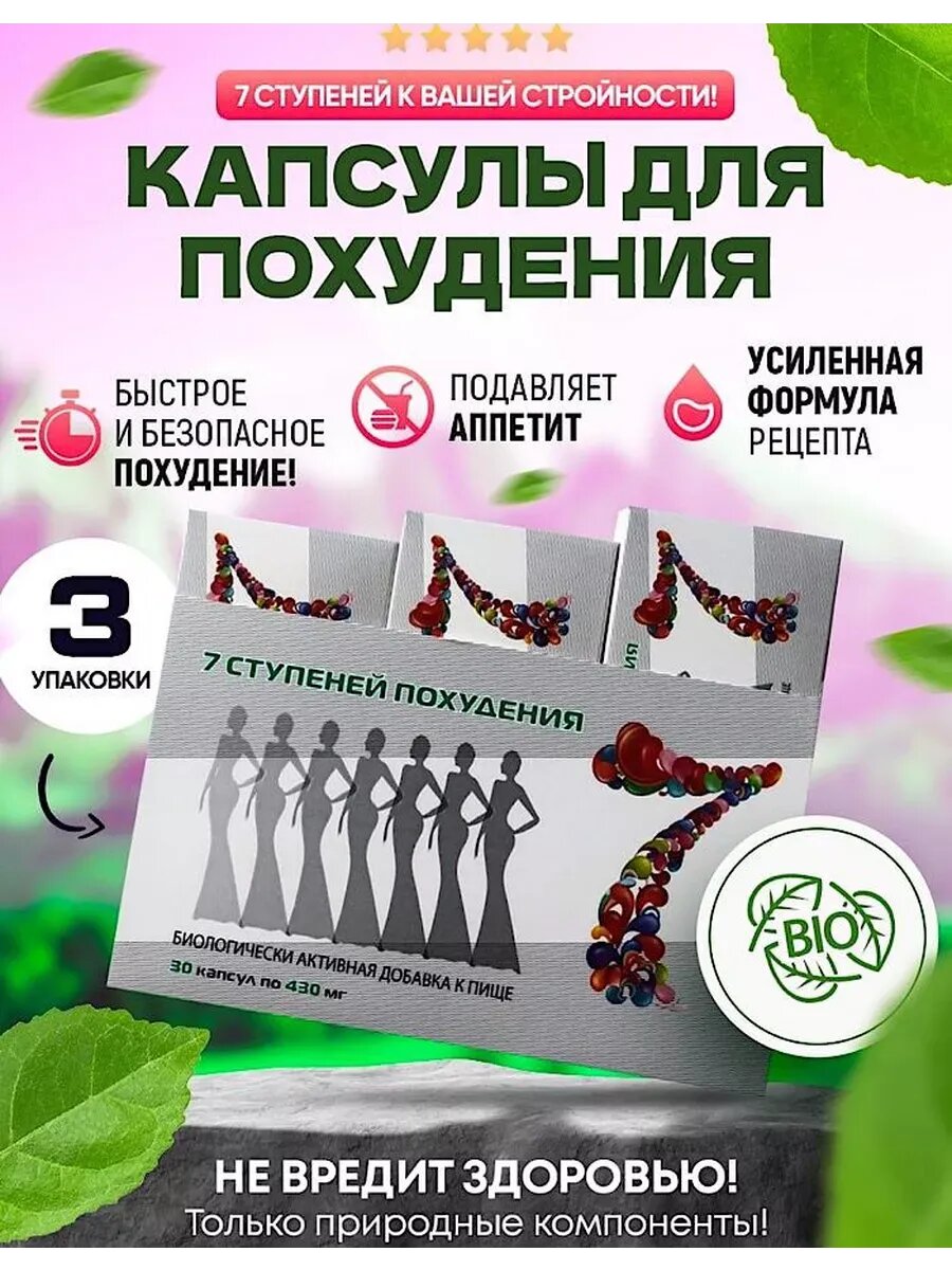 7 Ступеней эффективное средство для похудения