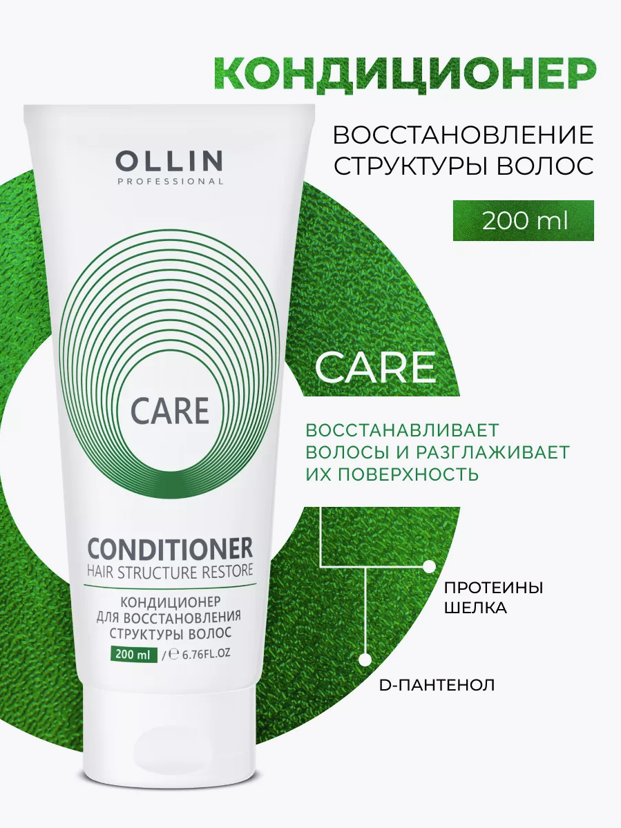 OLLIN Professional кондиционер для восстановления структуры волос Care Restore, 200 мл