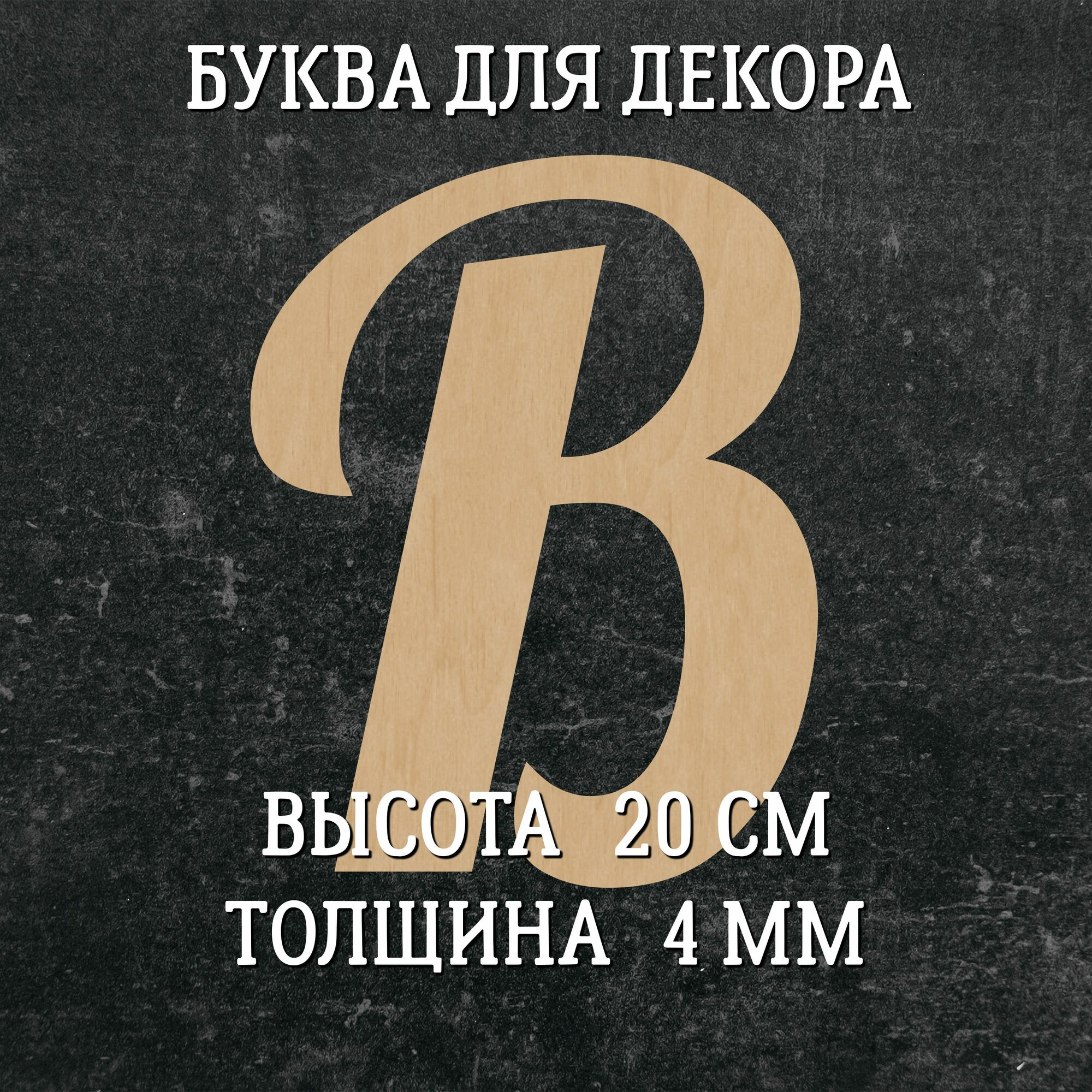 Большая деревянная английская буква B (20 см) для декора и творчества