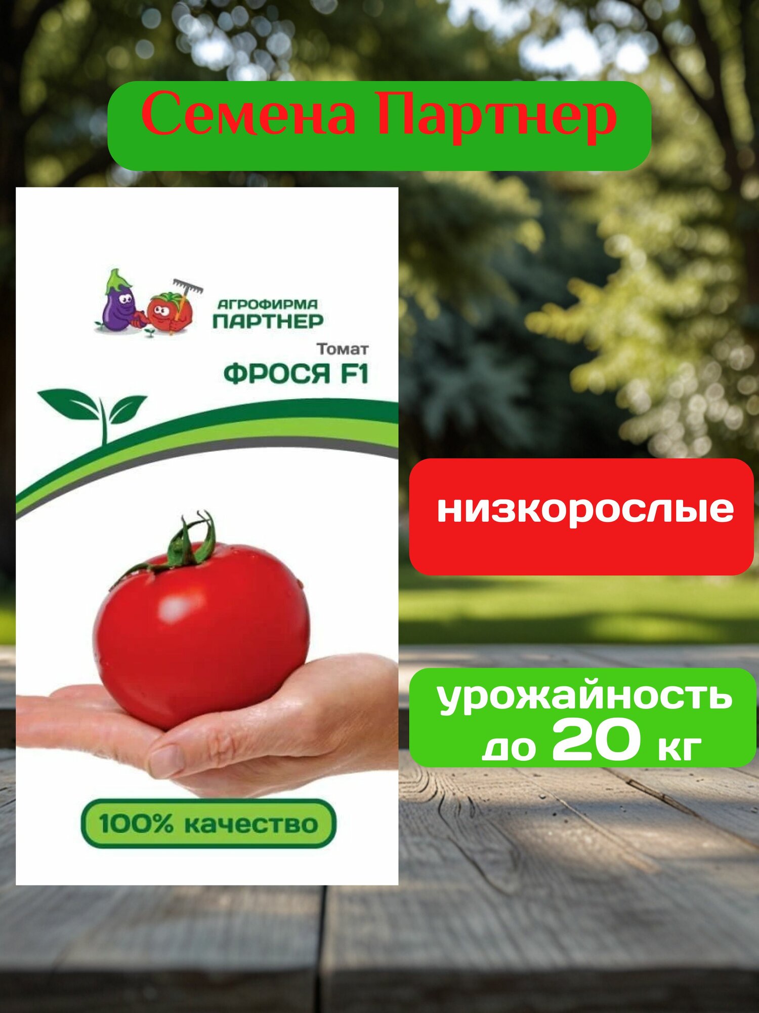Семена Томат Фрося (1 упаковка-10 штук семян)